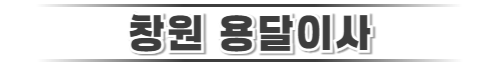 창원용달이사